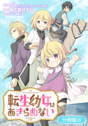 転生幼女はあきらめない【分冊版】/ 35【電子書籍】 原作：カヤ「転生幼女はあきらめない」（一二三書房刊）