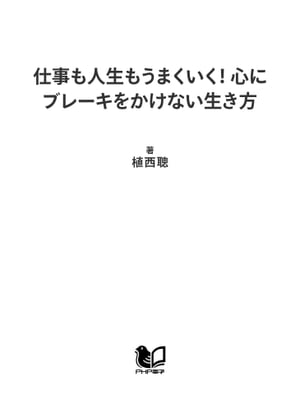 仕事も人生もうまくいく！ 心にブレーキをかけない生き方