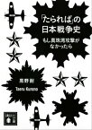 「たられば」の日本戦争史　もし真珠湾攻撃がなかったら【電子書籍】[ 黒野耐 ]