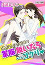 けだもの図鑑 発情カレシの欲求6 ～軍服 脱いだら…ゴクリ～(1)【電子書籍】 美波はるこ