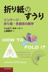 折り紙のすうり：リンケージ・折り紙・多面体の数学 リンケージ・折り紙・多面体の数学【電子書籍】[ ジョセフ オルーク ]