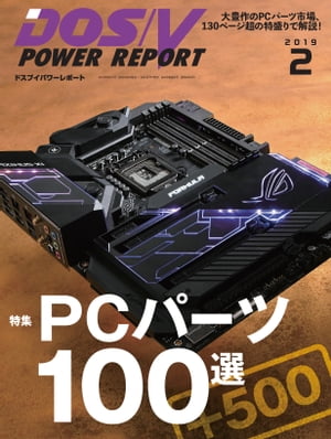 DOS/V POWER REPORT 2019年2月号【電子書籍】