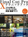 Final Cut Pro X テクニックブック プロが教えるワンランク上の映像 動画づくり プロが教えるワンランク上の映像 動画づくり【電子書籍】 加納真