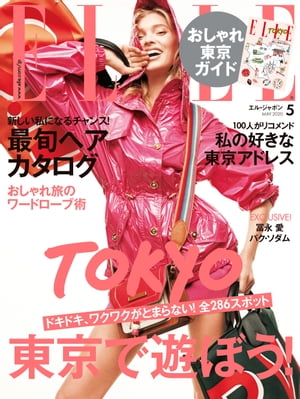 ELLE Japon 2020年5月号【電子書籍】 ハースト婦人画報社