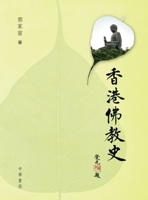 香港佛教史