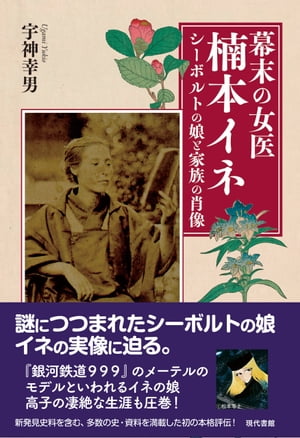 幕末の女医　楠本イネ シーボルトの娘と家族の肖像【電子書籍】[ 宇神幸男 ]