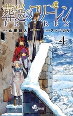 葬送のフリーレン（4）【電子書籍】[ 山田鐘人 ]