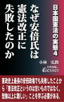 日本国憲法の実態4　なぜ安倍氏は憲法改正に失敗したのか【電子書籍】[ 小林 弘潤 ]