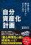 お金を持ち続けられる人になるための「自分資産化計画」