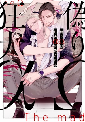 偽りΩは狂犬αに愛される【電子限定描き下ろし付き】【電子書籍】[ 赤色マッシュ ]