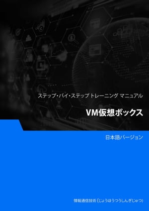 VM仮想ボックス【電子書籍】[ Advanced Business Systems Consultants Sdn Bhd ]