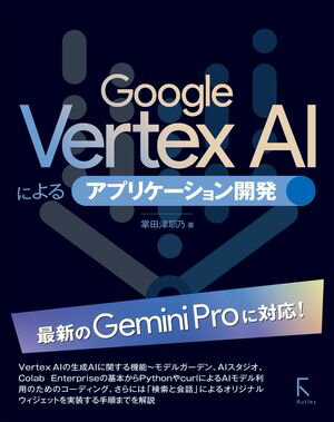 Google VertextAl によるアプリケーション開発【電子書籍】[ 掌田津耶乃 ]