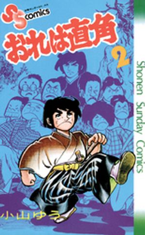 おれは直角（２）【期間限定　無料お試し版】