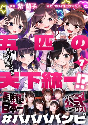 七匹のアイドル~#ババババンビの馬鹿騒ぎ~