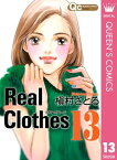 Real Clothes 13【電子書籍】[ 槇村さとる ]