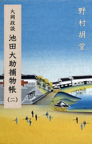 大岡政談　池田大助捕物帳（二）