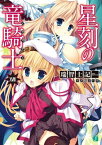 星刻の竜騎士XVIII【電子書籍】[ 瑞智士記 ]