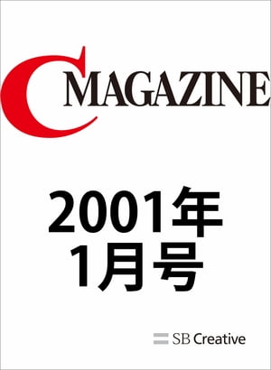 月刊C MAGAZINE 2001年1月号【電子書籍】[ C MAGAZINE編集部 ]