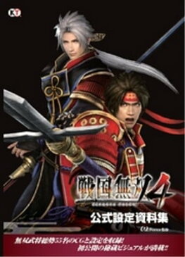 戦国無双4 公式設定資料集【電子書籍】[ ωーForce ]