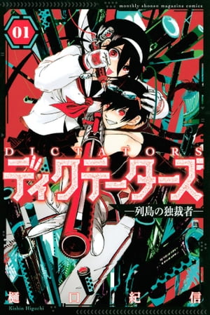ディクテーターズ　ー列島の独裁者ー（１）