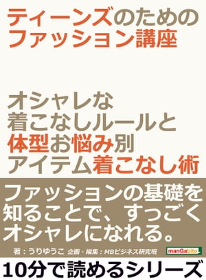 ティーンズのためのファッション講座。オシャレな着こなしルールと体型お悩み別アイテム着こなし術。