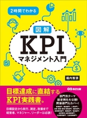 ２時間でわかる【図解】ＫＰＩマネジメント入門 ーーー目標達成に直結するＫＰＩ実践書。