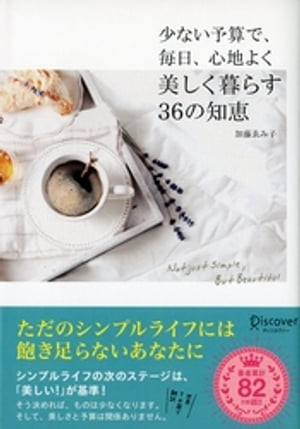 少ない予算で、毎日、心地よく 美しく暮らす36の知恵