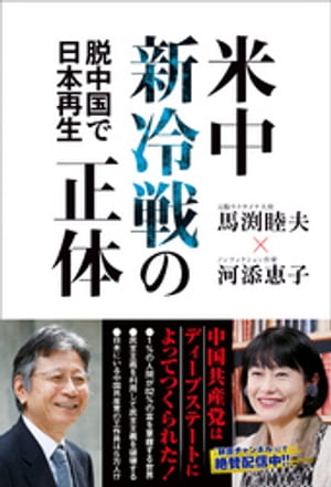 米中新冷戦の正体 - 脱中国で日本再生 -