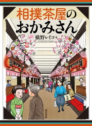 相撲茶屋のおかみさん【電子書籍】[ 横野レイコ ]