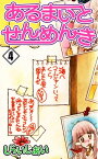 あるまいとせんめんき4【電子書籍】[ しらいしあい ]