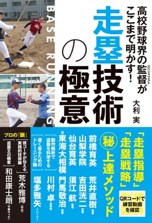 高校野球界の監督がここまで明かす! 走塁技術の極意