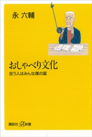 おしゃべり文化ー会う人はみんな僕の薬