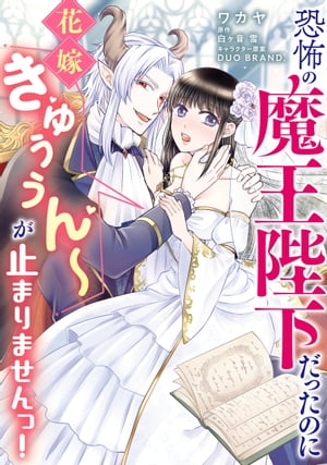 恐怖の魔王陛下だったのに花嫁きゅぅぅん~が止まりませんっ!