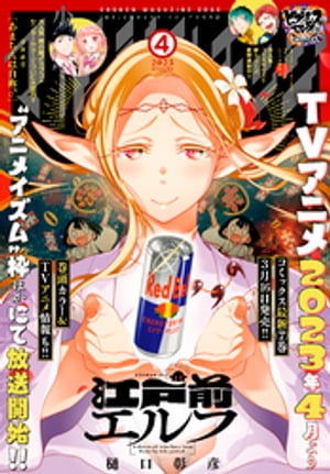 少年マガジンエッジ 2023年4月号 [2023年3月15日発売]【電子書籍】[ 樋口彰彦 ]