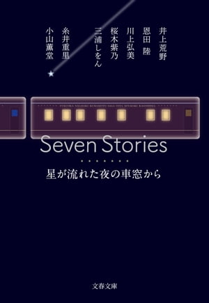 Seven Stories 星が流れた夜の車窓から【電子書籍】 井上荒野