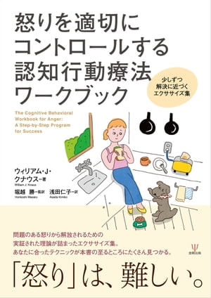 怒りを適切にコントロールする認知行動療法ワークブック