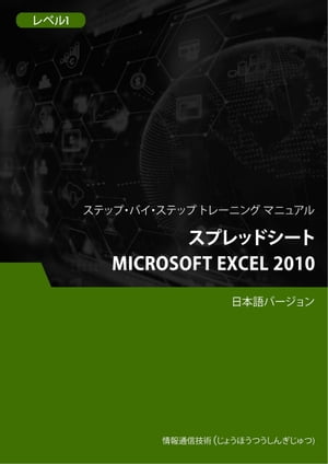 スプレッドシート（Microsoft Excel 2010） レベル 1【電子書籍】[ Advanced Business Systems Consultants Sdn Bhd ]