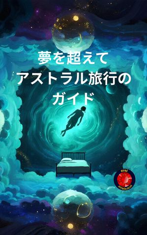 夢を超えて アストラル旅行のガイド