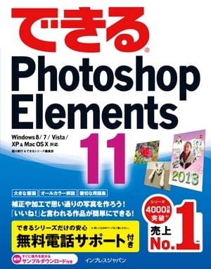 できるPhotoshop Elements 11Windows 8/7/Vista/XP&Mac OS X対応