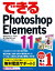 できるPhotoshop Elements 11Windows 8/7/Vista/XP&Mac OS X対応
