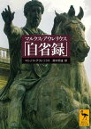 マルクス・アウレリウス「自省録」【電子書籍】[ マルクス・アウレリウス ]