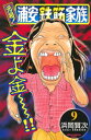 元祖！ 浦安鉄筋家族 9【電子書籍】 浜岡賢次