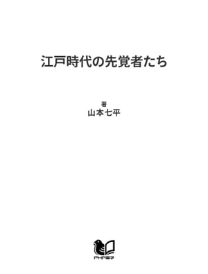 江戸時代の先覚者たち