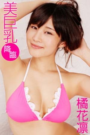 美巨乳降臨 橘花凛【電子書籍】[ 橘