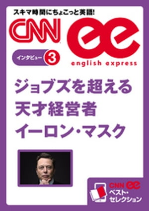 ［音声DL付き］ジョブズを超える天才経営者イーロン・マスク CNNee ベスト・セレクション インタビュー3 【電子書籍】[ CNN English Express編集部 ]