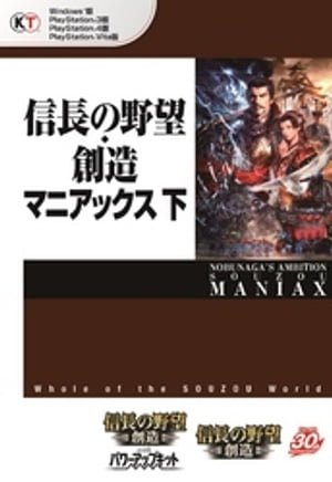 信長の野望・創造 マニアックス 下