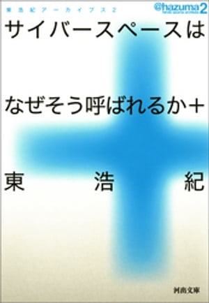 サイバースペースはなぜそう呼ばれるか＋【電子書籍】[ 東浩紀 ]