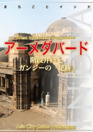 西インド022アーメダバード ～階段井戸とガンジーの 足跡 【電子書籍】[ アジア城市 まち 案内 制作委員会 ]