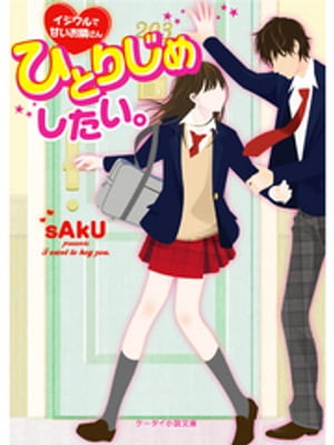 ひとりじめしたい。〜イジワルで甘いお隣さん〜