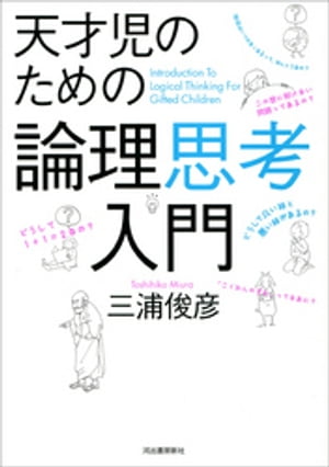 天才児のための論理思考入門